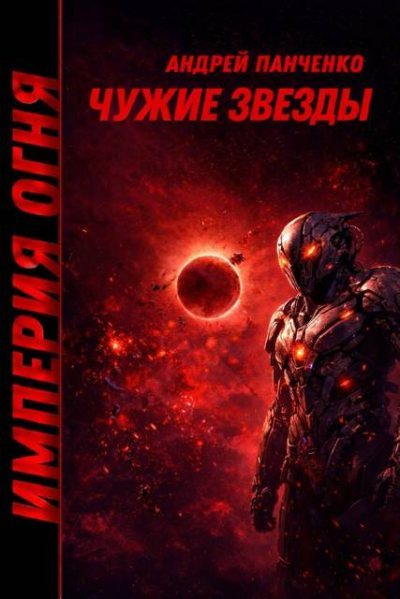 Чужие звезды