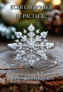 Если снежинка не растает...
