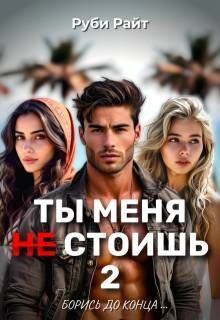 Борись до конца