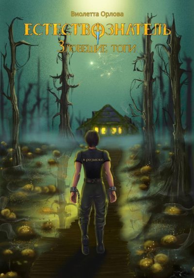 Зловещие топи