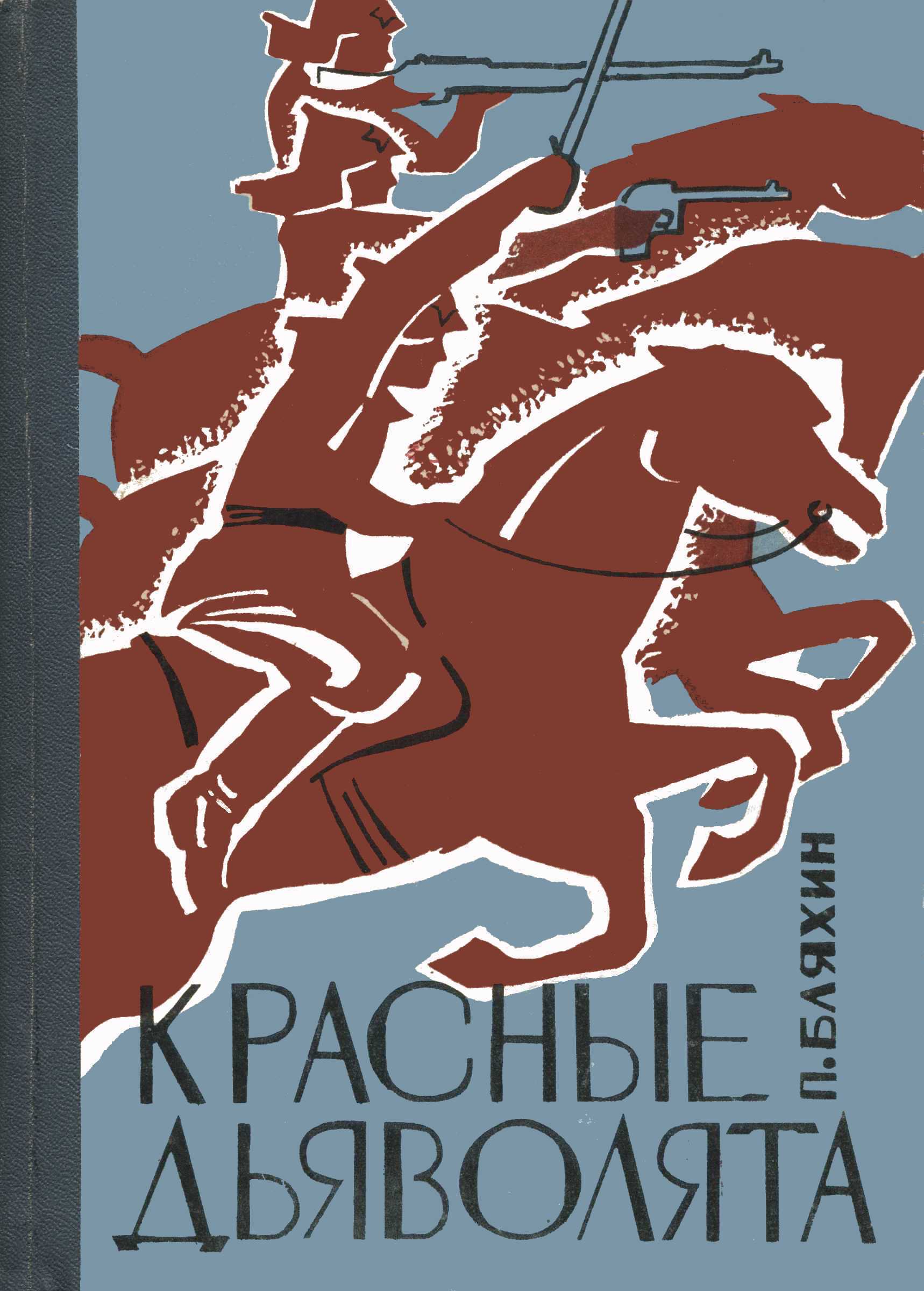Красные дьяволята