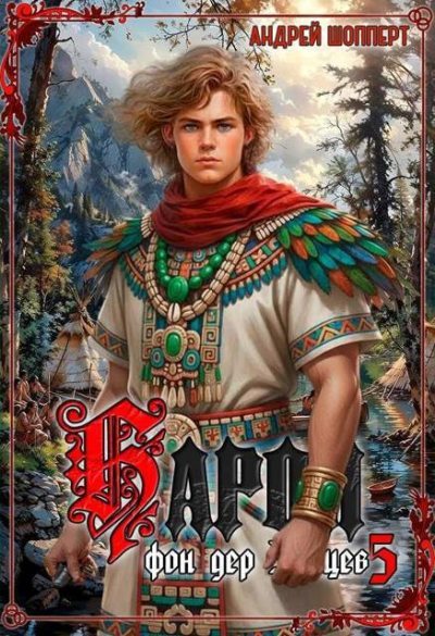 Барон фон дер Зайцев 5