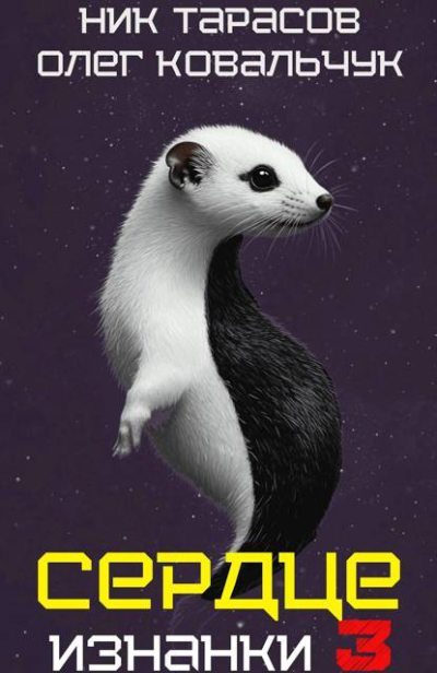 Сердце Изнанки. Книга – 3