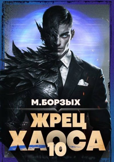 Жрец Хаоса. Книга Х