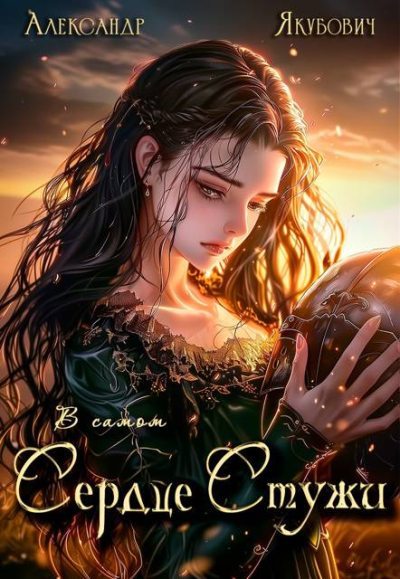 В самом Сердце Стужи. Том VII