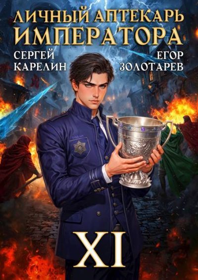 Личный аптекарь императора. Том 11