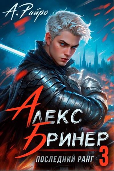 Последний ранг. Том 3