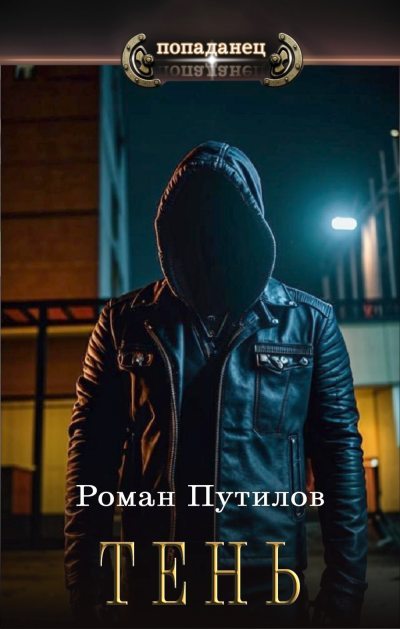 Тень
