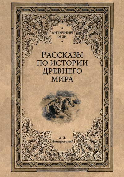 Рассказы по истории Древнего мира