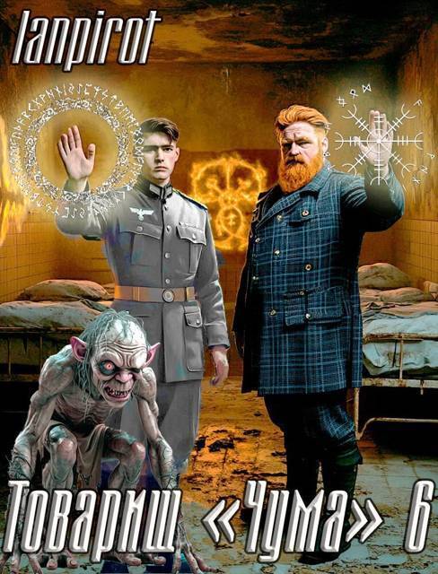 Товарищ "Чума" 6