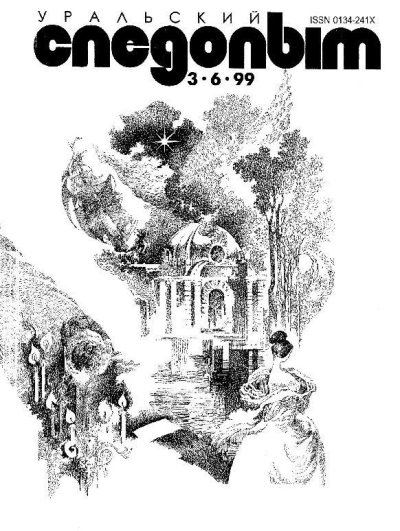 Уральский следопыт, 1999 03-06