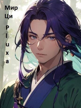 Мир Ци. Часть четвертая