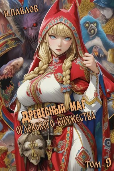 Древесный маг Орловского княжества