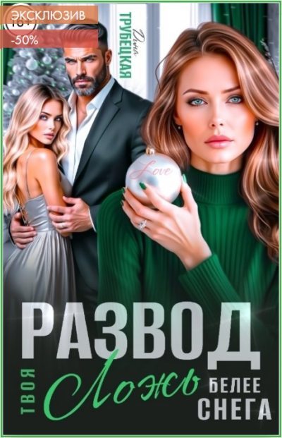 Развод. Твоя ложь белее Снега!