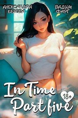 «InTime». Часть пятая