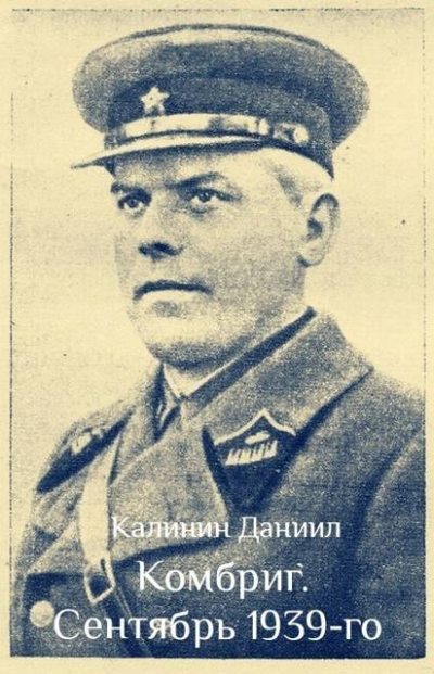 Комбриг. Сентябрь 1939