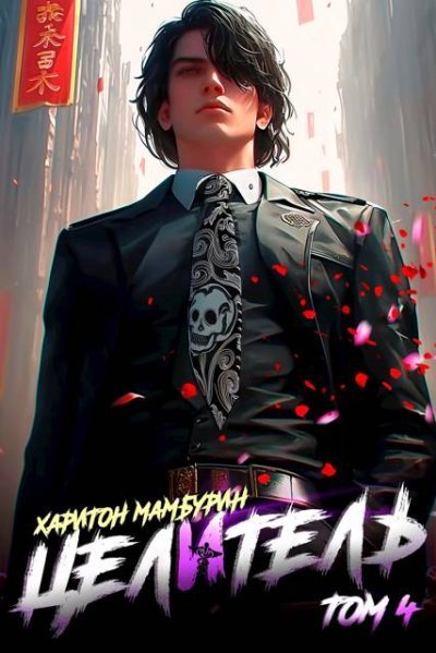 Книга четвертая. Целитель