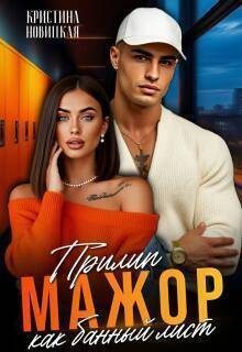 Мажор. Прилип как банный лист