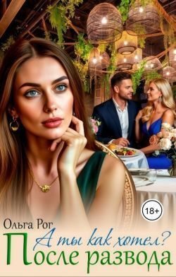 А ты как хотел? После развода