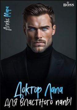 Доктор Лапа для властного папы