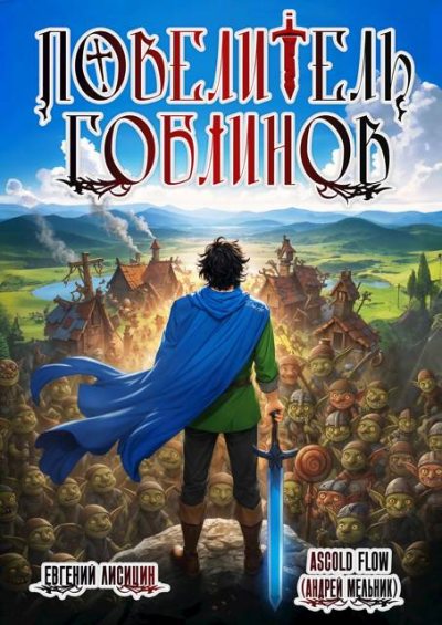 Повелитель гоблинов