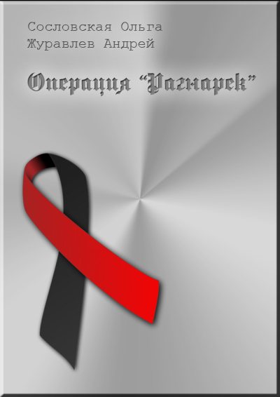 Операция "Рагнарёк"