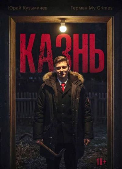 Студент: Казнь