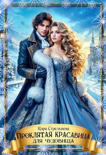 Проклятая красавица для чудовища