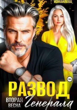 Развод. Вторая весна генерала