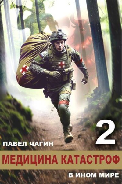 Медицина катастроф в ином мире 2