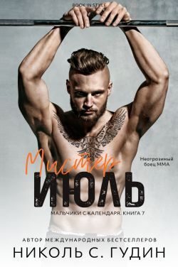 Мистер Июль (ЛП)