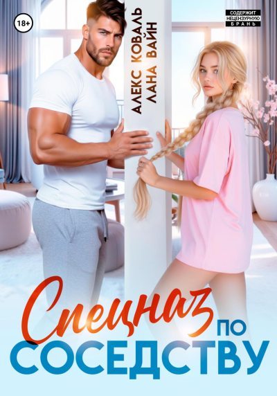 Спецназ по соседству