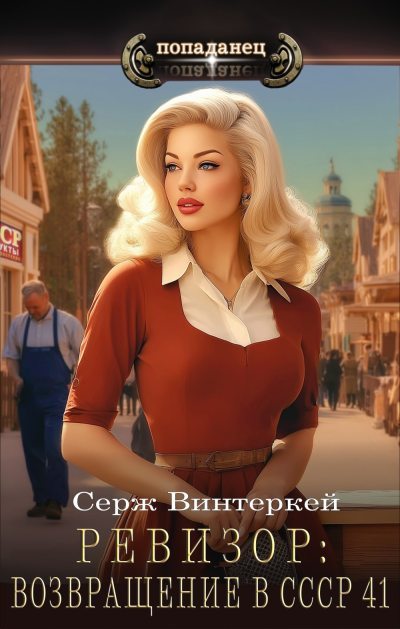 Ревизор: возвращение в СССР 41