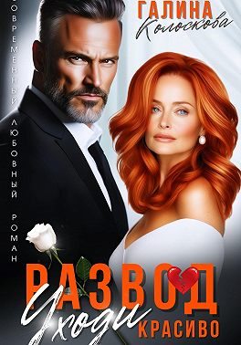 Развод. Уходи красиво