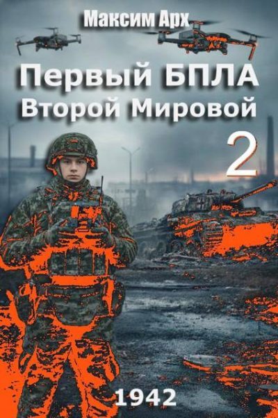 Первый БПЛА Второй Мировой. Том 2
