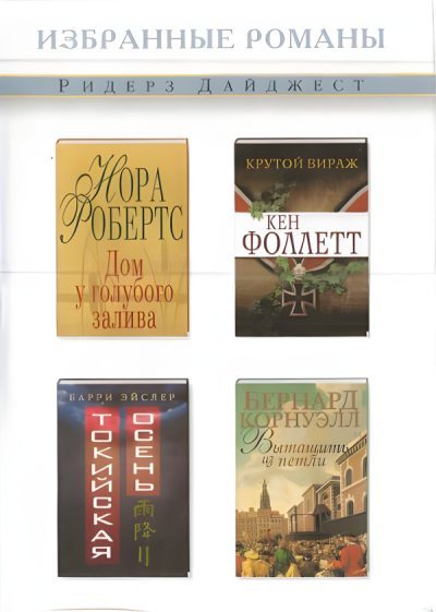 Дом у голубого залива. Крутой вираж. Токийская осень. Вытащить из петли
