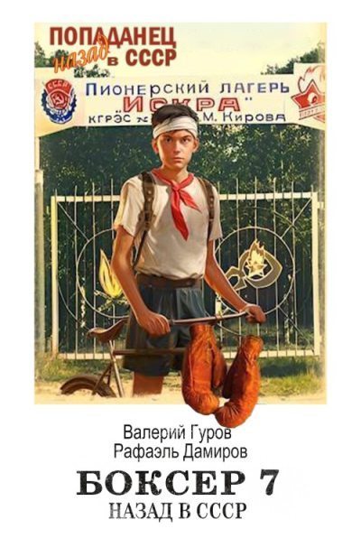 Боксер-7: назад в СССР