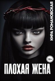 Плохая жена