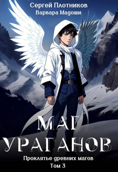 Маг Ураганов