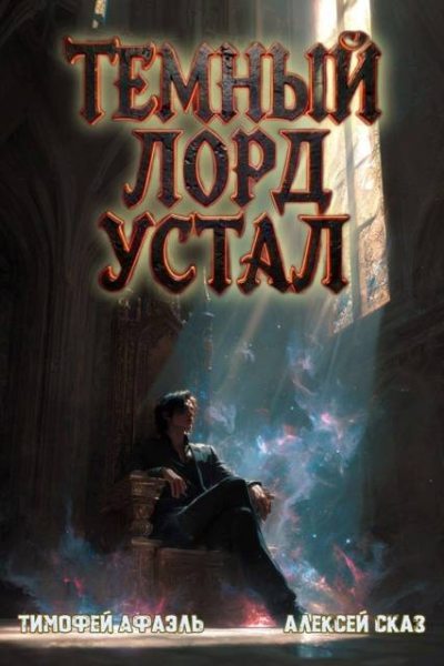 Темный Лорд Устал. Книга VI