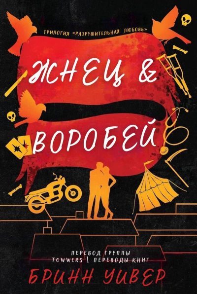 Жнец и Воробей (ЛП)