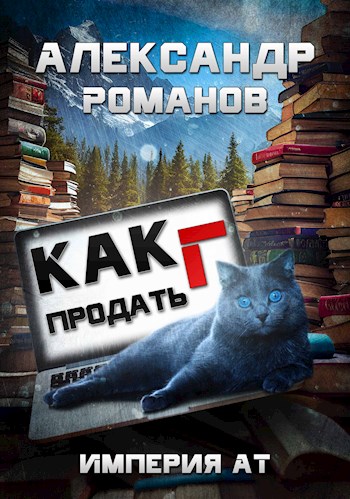Как продать Г... Империя АТ