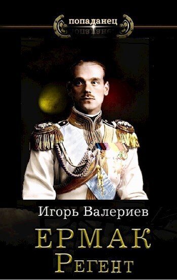 Ермак. Регент