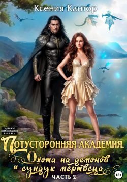 Потусторонняя Академия. Охота на демонов и сундук мертвеца. Часть 2