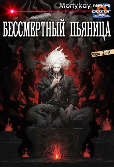 Бессмертный Пьяница