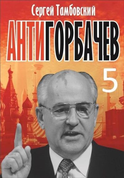 Анти-Горбачев - 5