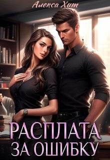 Расплата за ошибку
