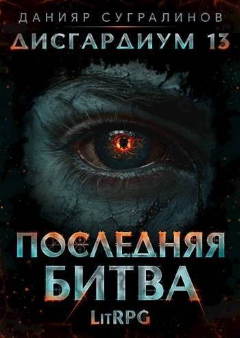 Последняя битва #1
