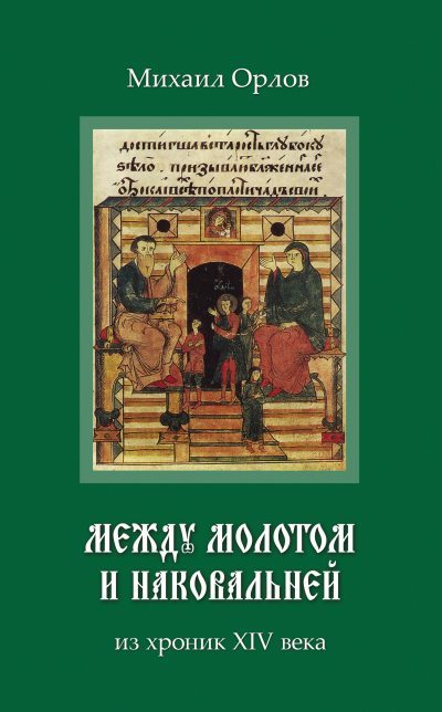 Между молотом и наковальней