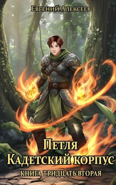 Петля, Кадетский корпус. Книга тридцатая вторая